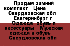 Продам зимний комплект › Цена ­ 4 000 - Свердловская обл., Екатеринбург г. Одежда, обувь и аксессуары » Мужская одежда и обувь   . Свердловская обл.